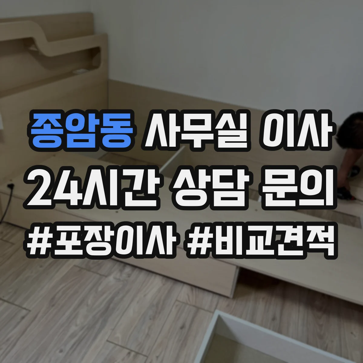 종암동 사무실 이사