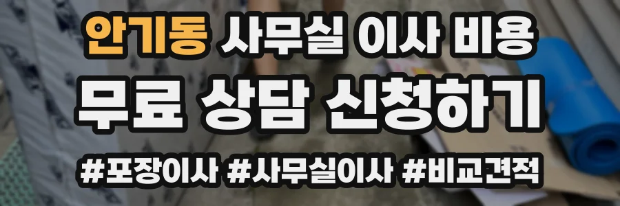 안기동 사무실 이사 비용