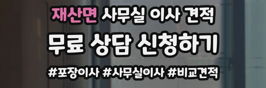 재산면 사무실 이사 견적