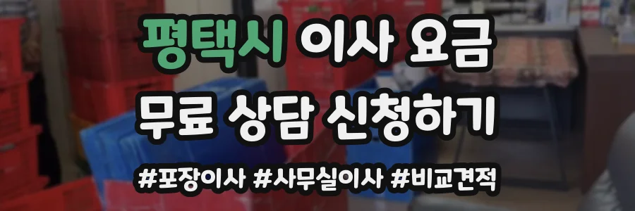 평택시 이사 요금