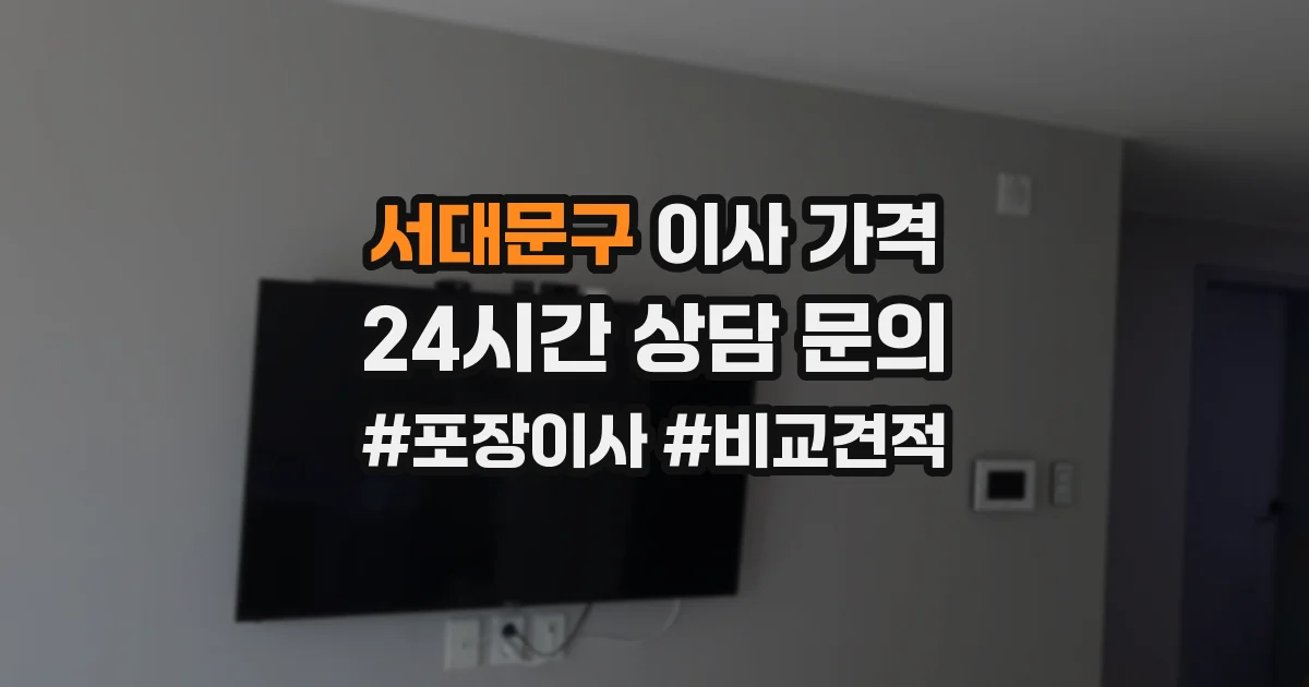 서대문구 이사 가격