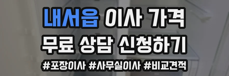 내서읍 이사 가격