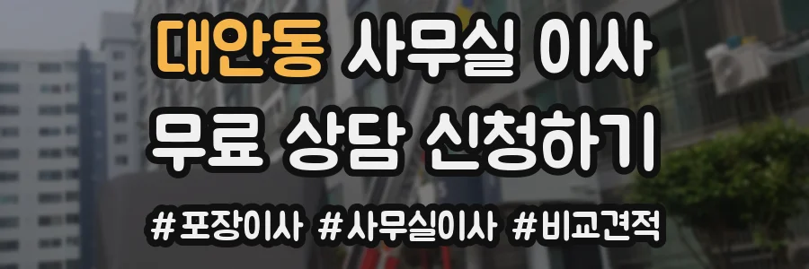 대안동 사무실 이사