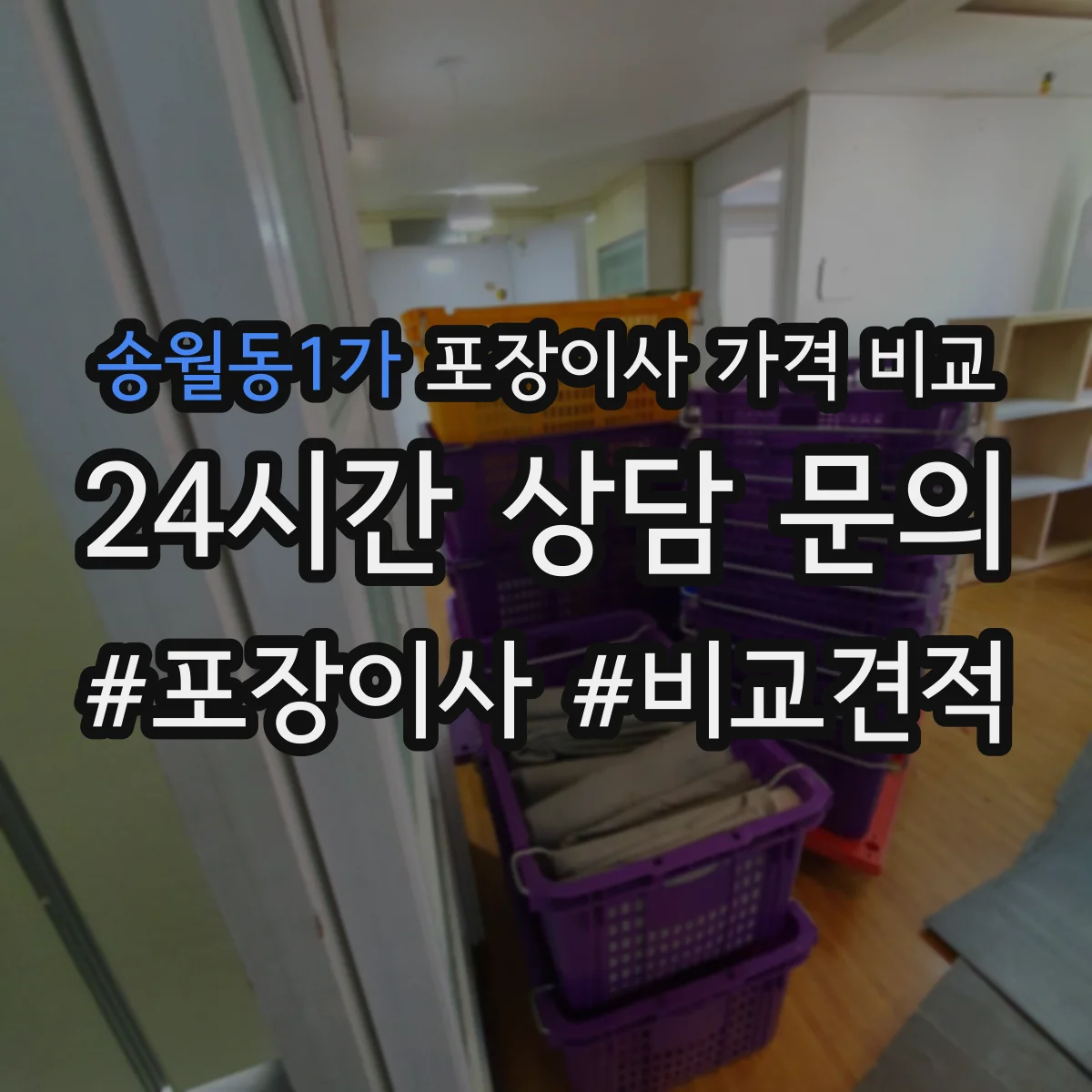 송월동1가 포장이사 가격 비교