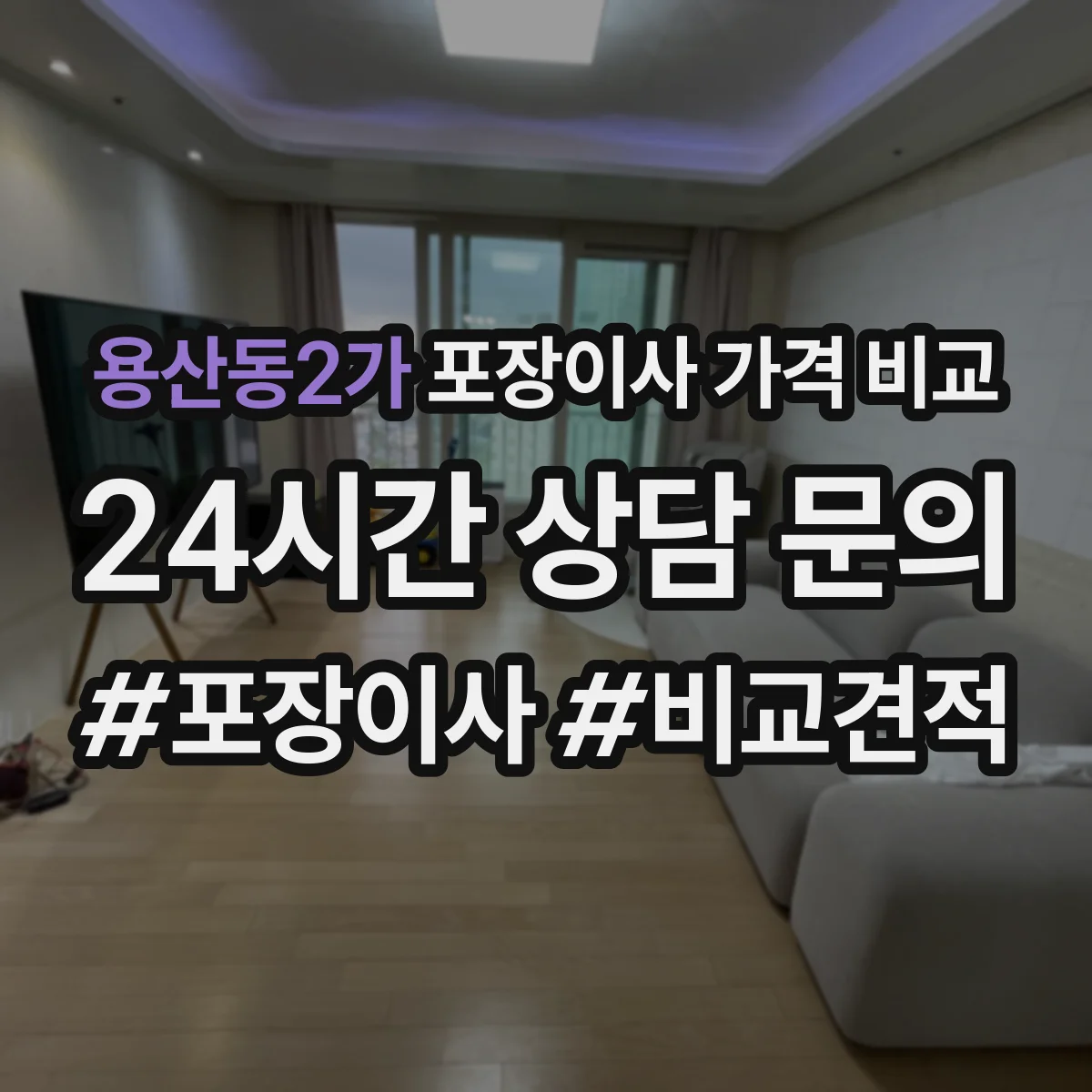 용산동2가 포장이사 가격 비교