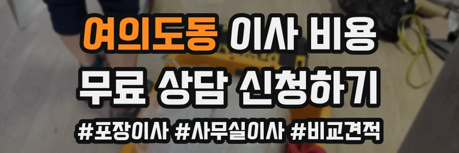 여의도동 이사 비용