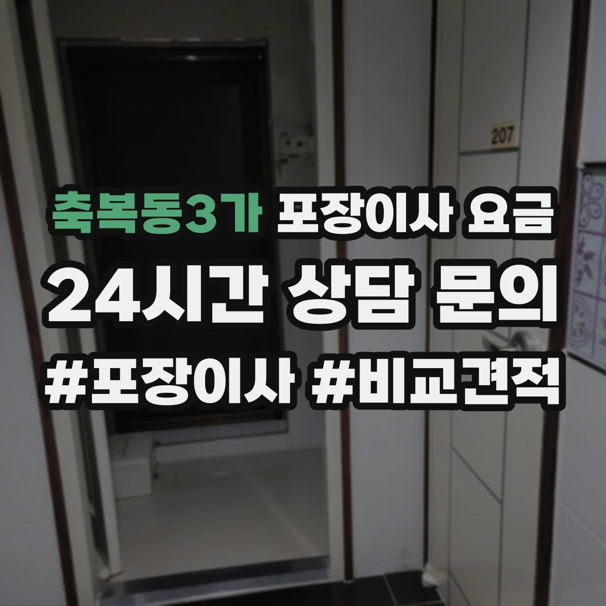 축복동3가 포장이사 요금