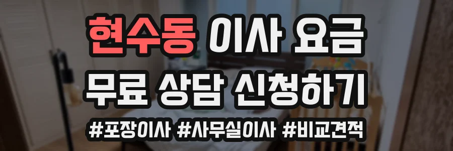 현수동 이사 요금