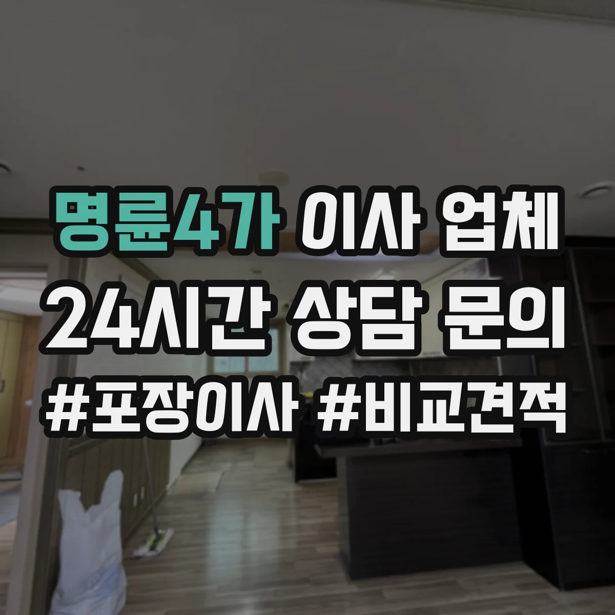 명륜4가 이사 업체