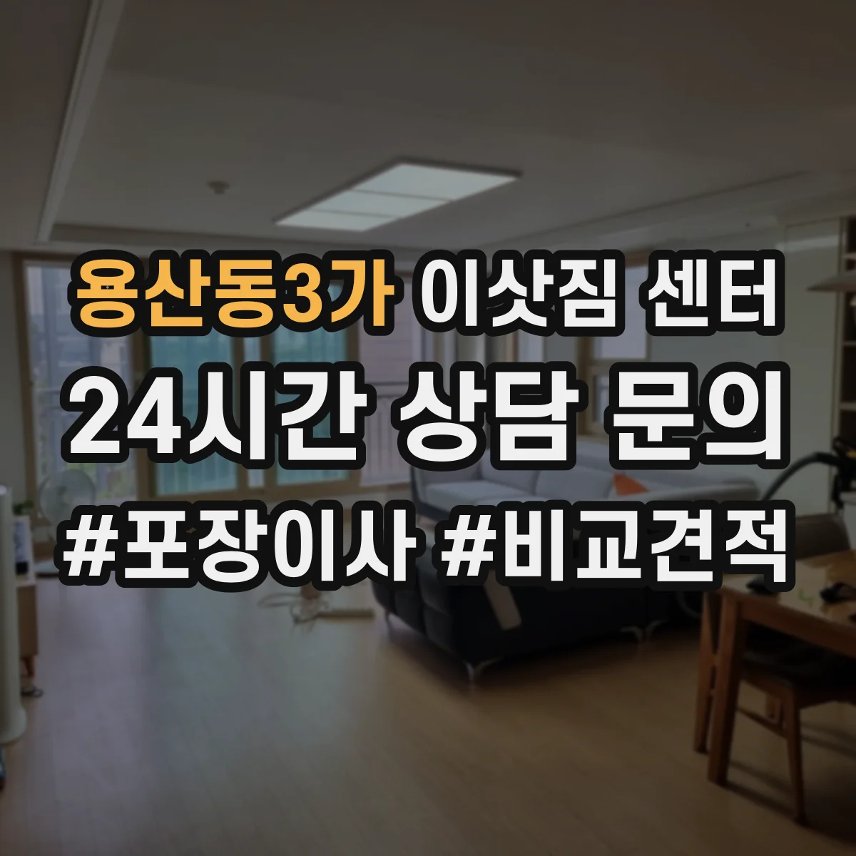 용산동3가 이삿짐 센터