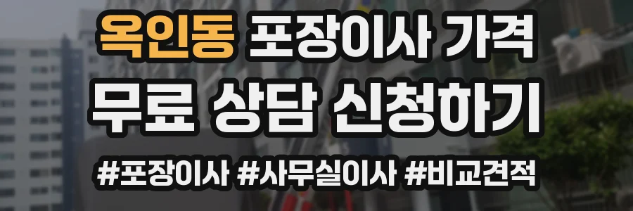 옥인동 포장이사 가격