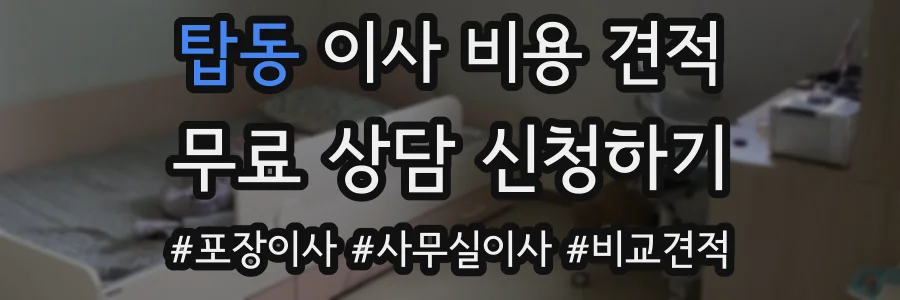 탑동 이사 비용 견적