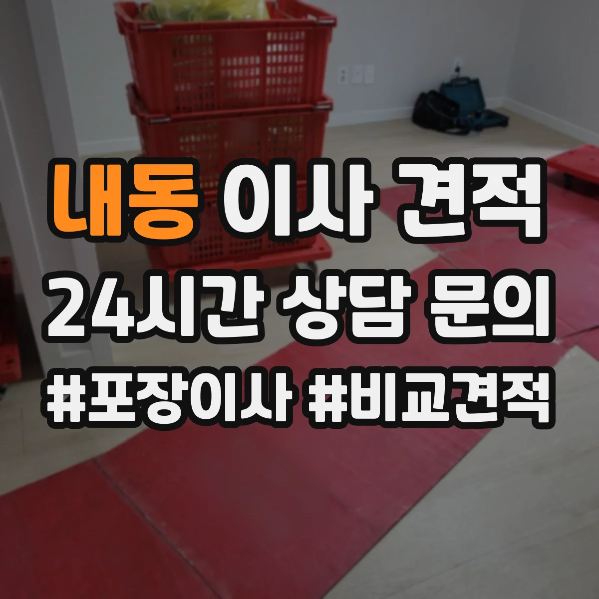 내동 이사 견적