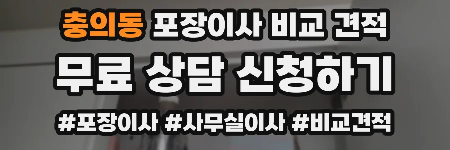 충의동 포장이사 비교 견적