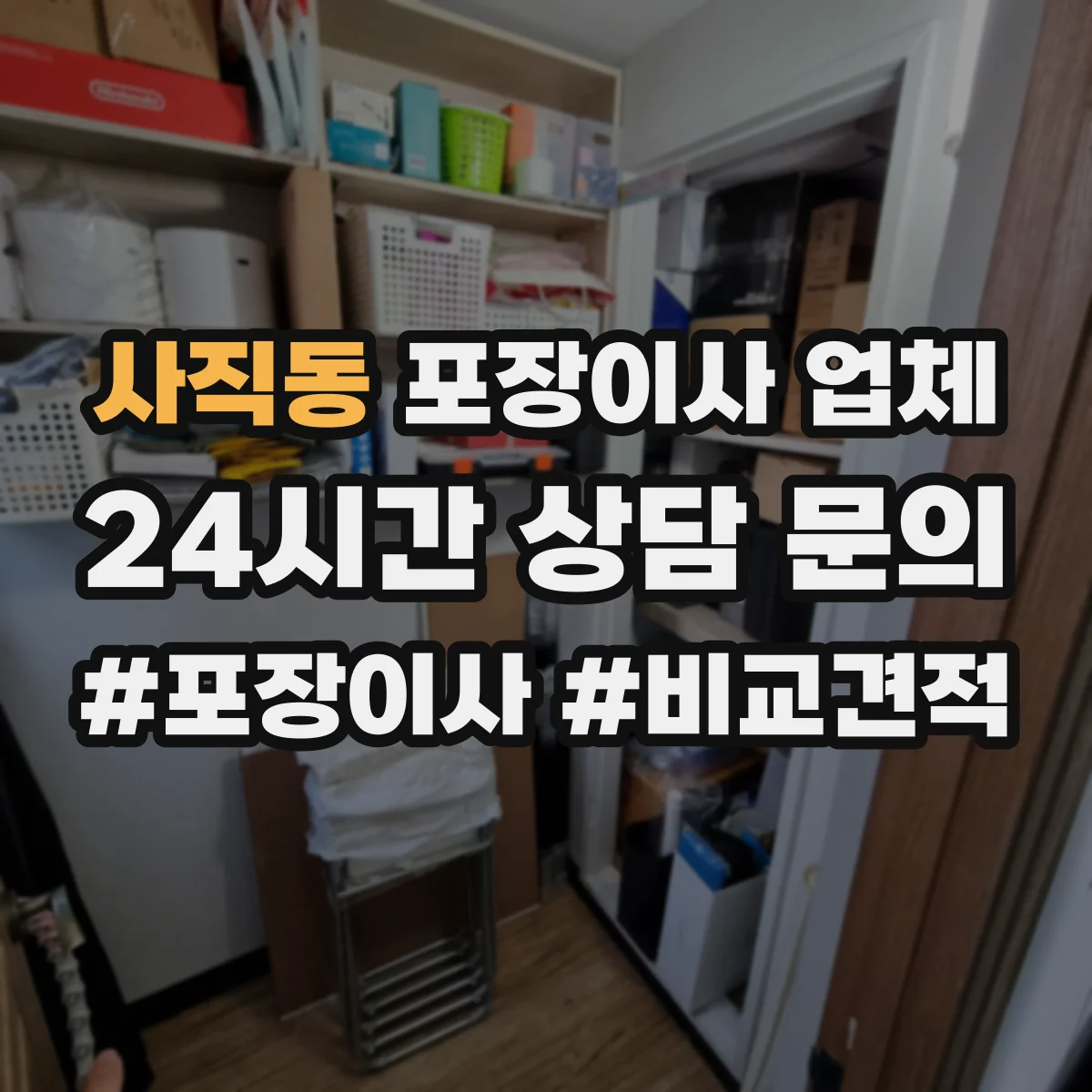 사직동 포장이사 업체