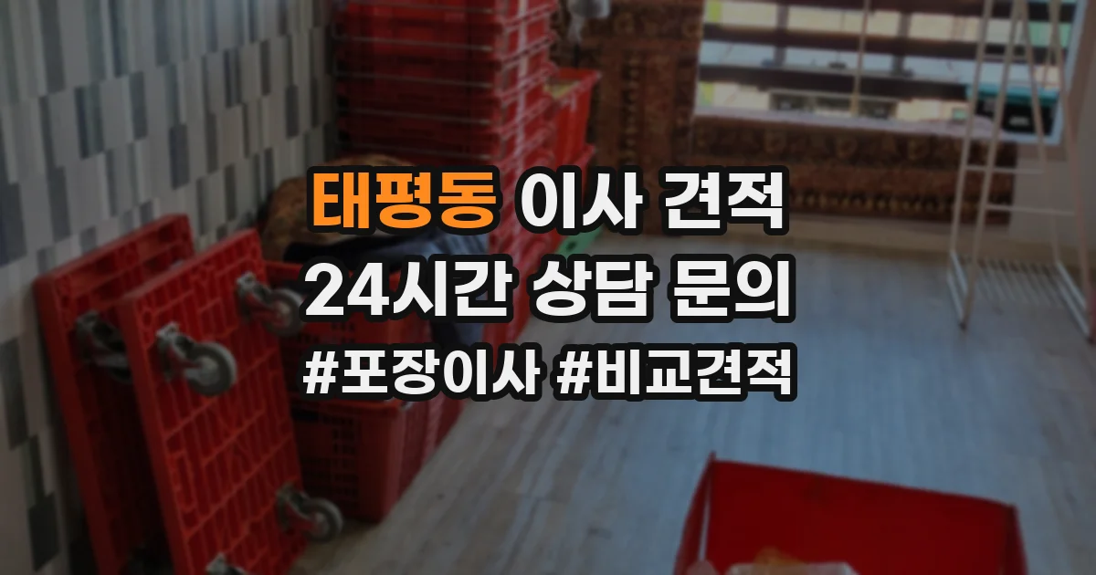 태평동 이사 견적