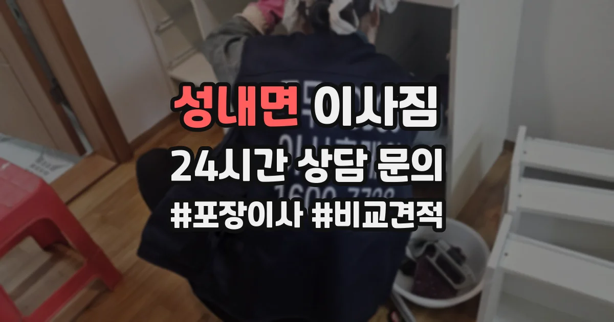 성내면 이사짐