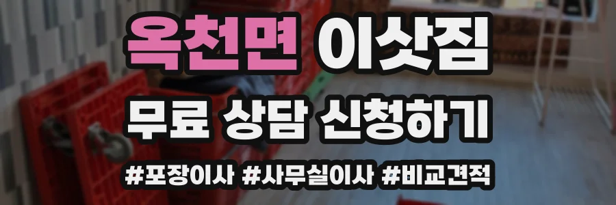 옥천면 이삿짐