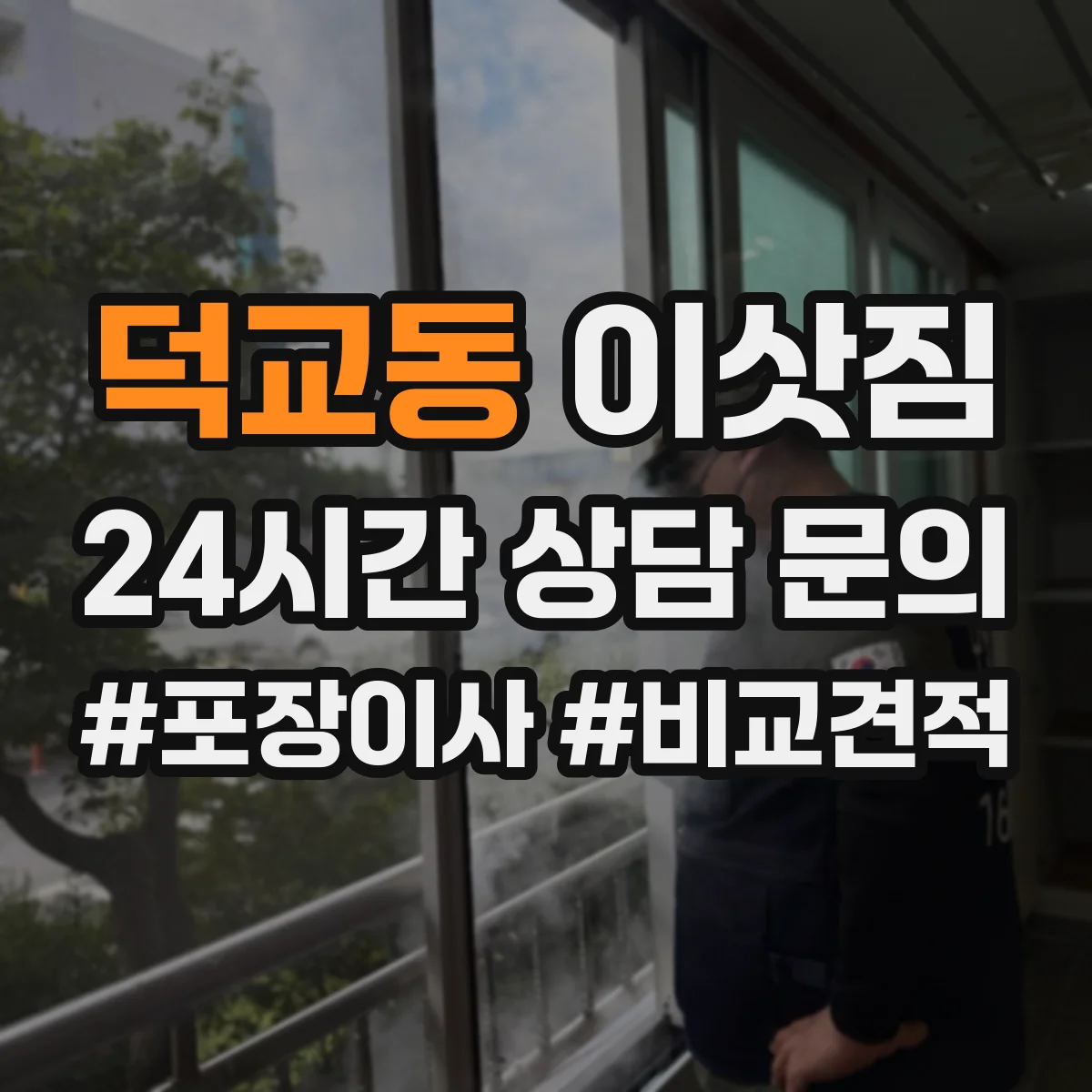 덕교동 이삿짐