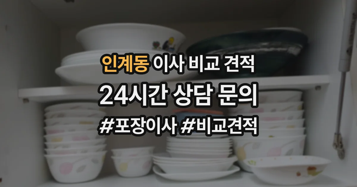 인계동 이사 비교 견적