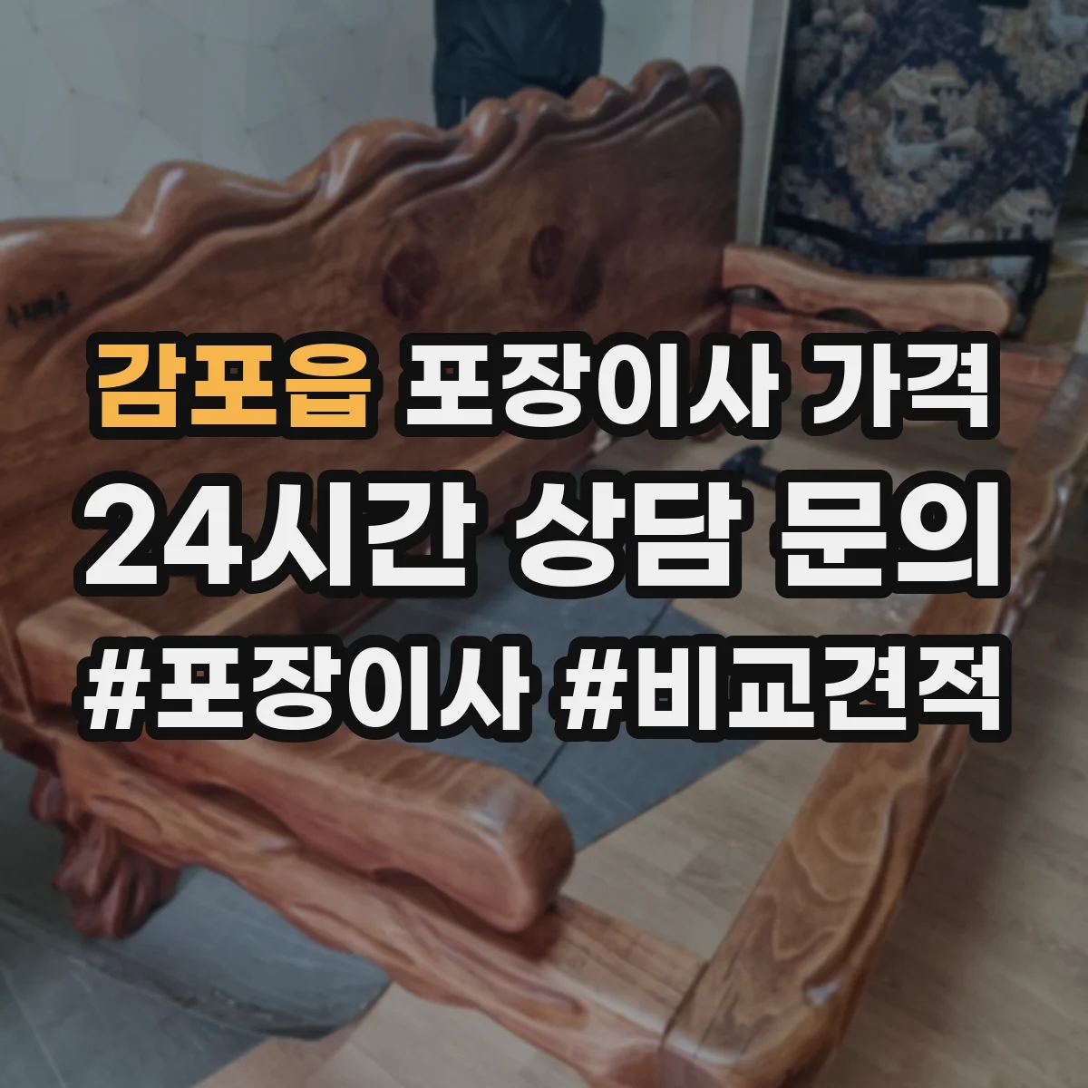 감포읍 포장이사 가격