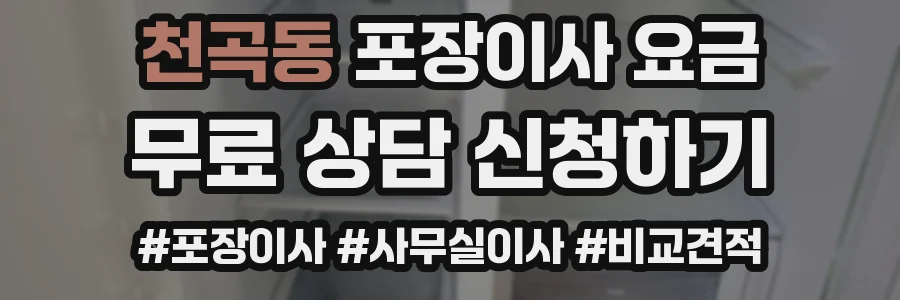 천곡동 포장이사 요금
