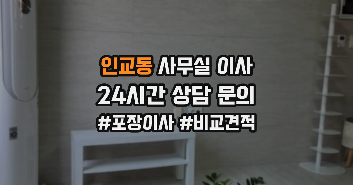 인교동 사무실 이사