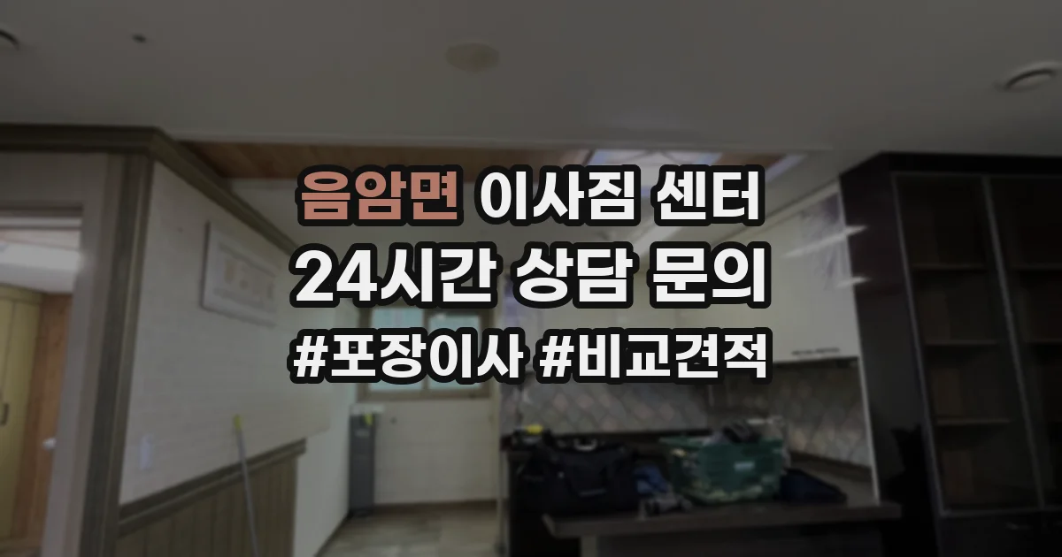 음암면 이사짐 센터