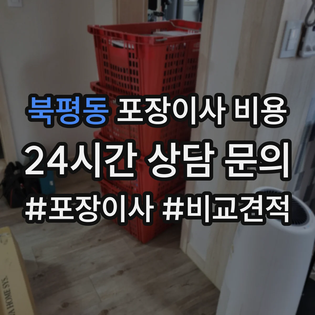 북평동 포장이사 비용