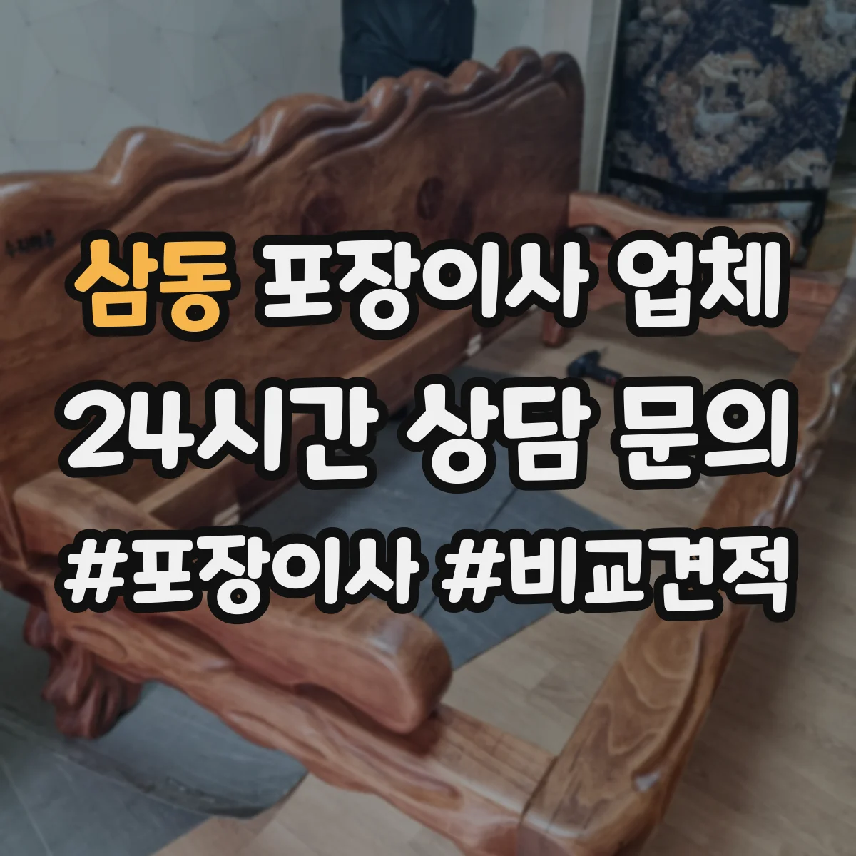 삼동 포장이사 업체