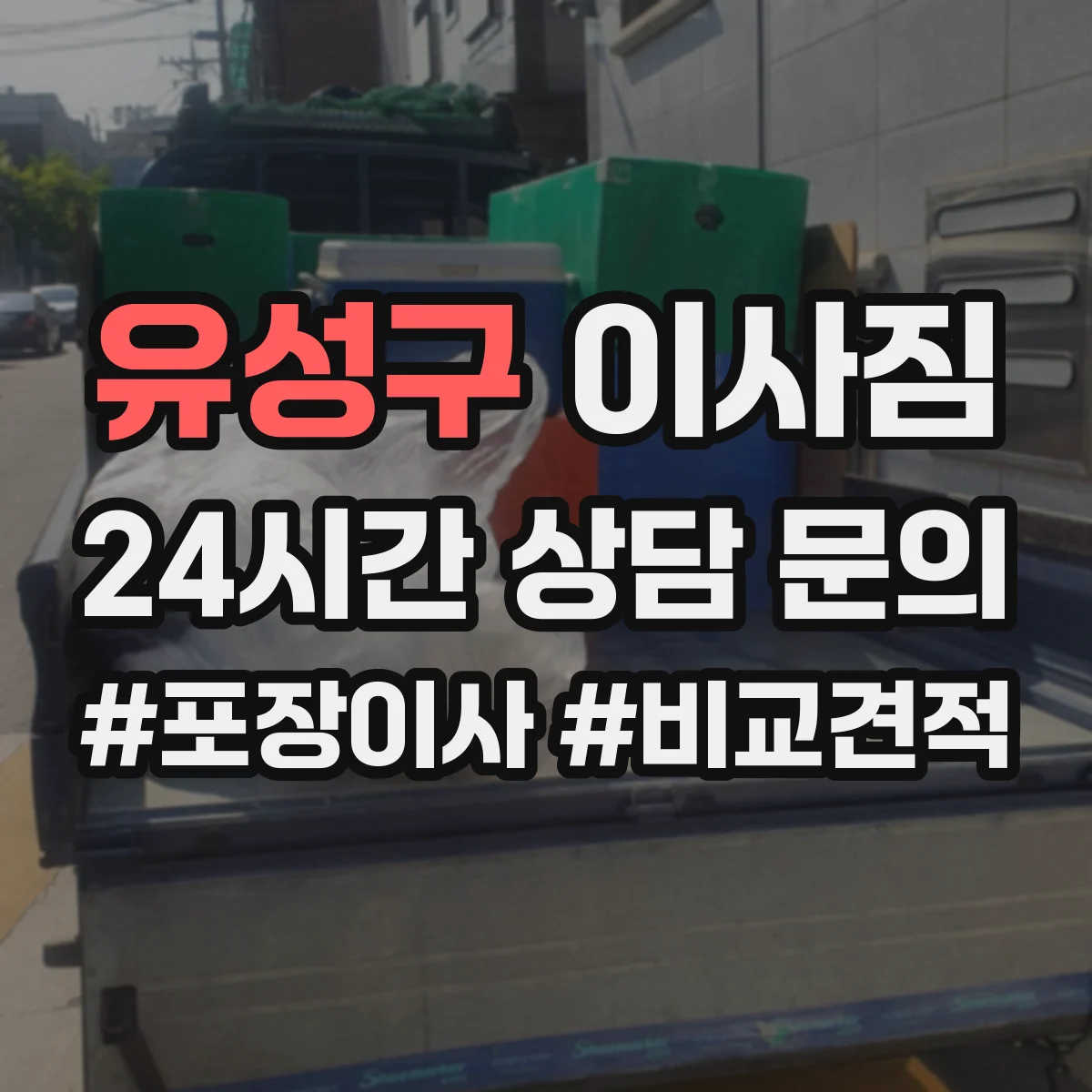 유성구 이사짐
