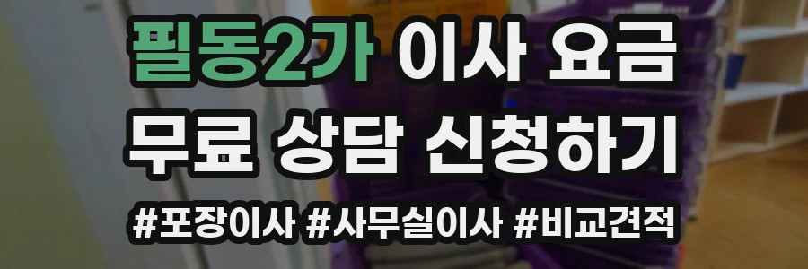 필동2가 이사 요금