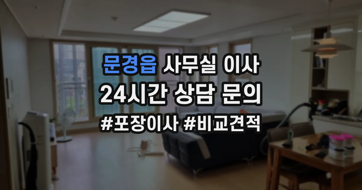문경읍 사무실 이사