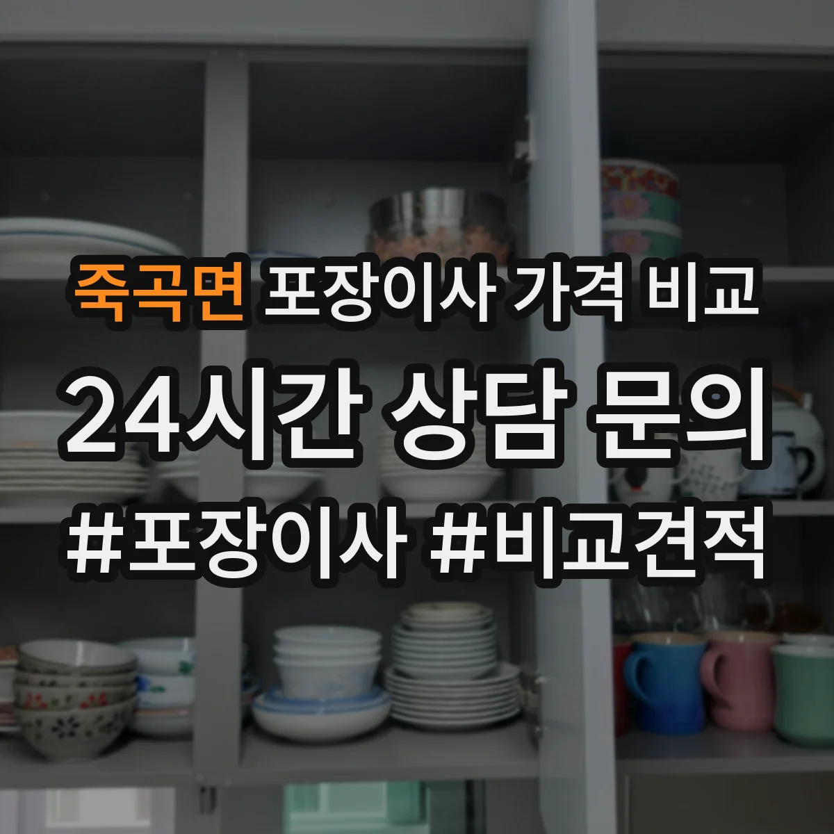 죽곡면 포장이사 가격 비교