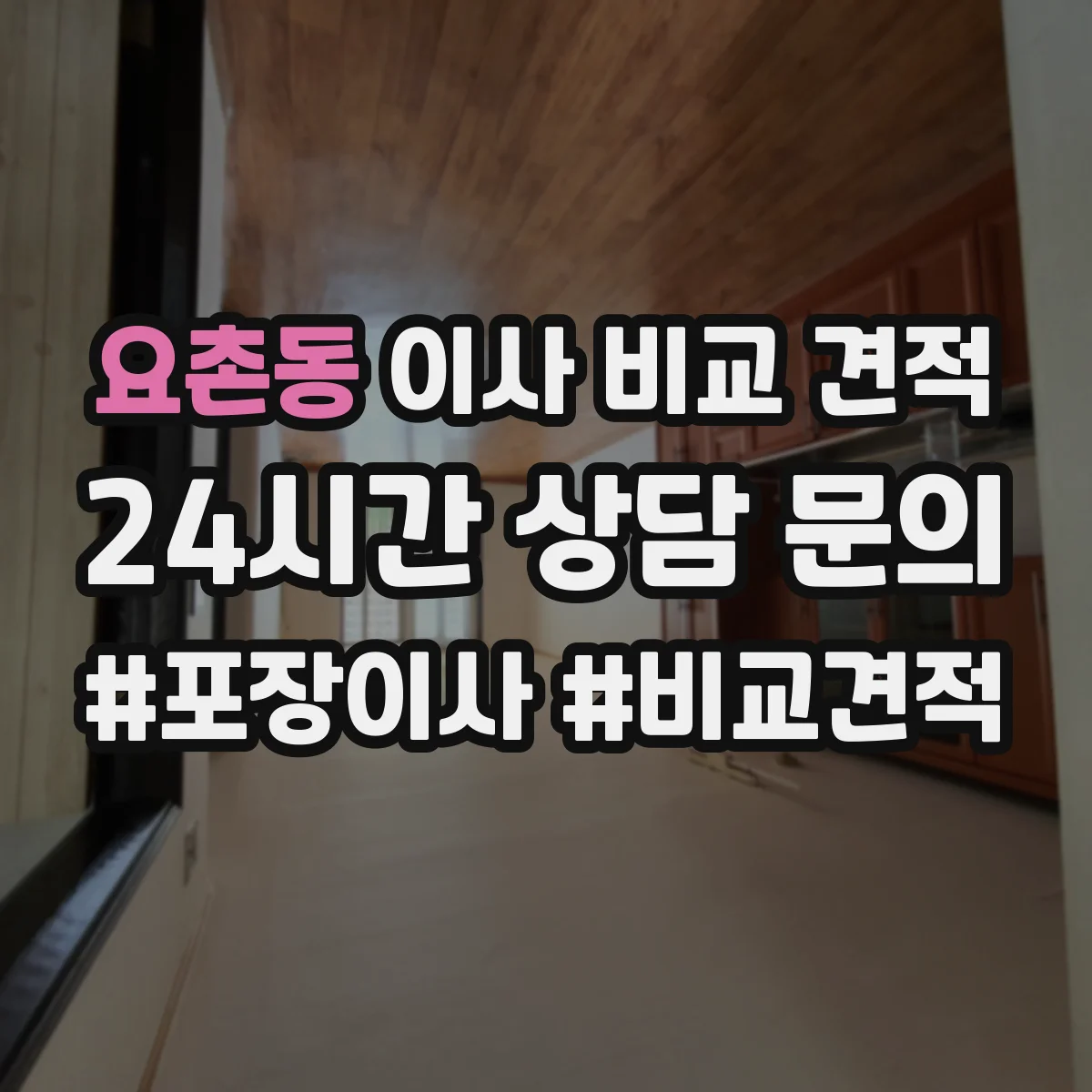 요촌동 이사 비교 견적