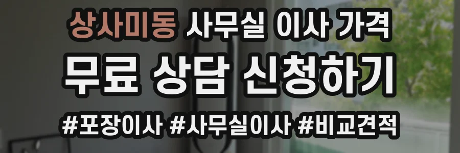 상사미동 사무실 이사 가격