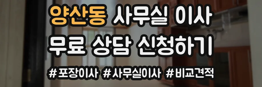 양산동 사무실 이사