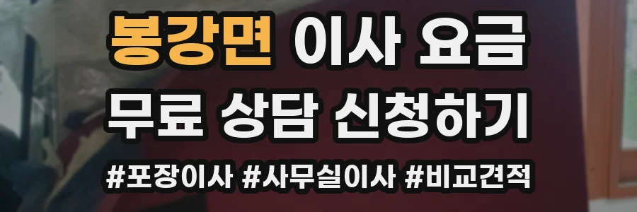봉강면 이사 요금