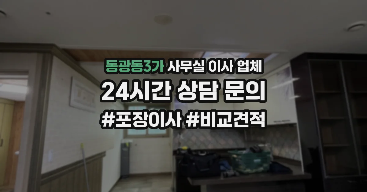 동광동3가 사무실 이사 업체
