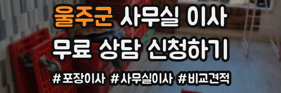 울주군 사무실 이사