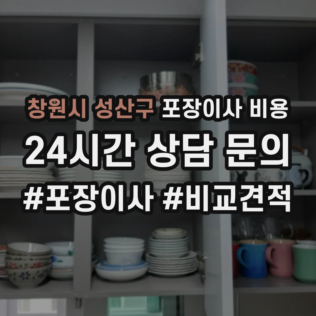 창원시 성산구 포장이사 비용