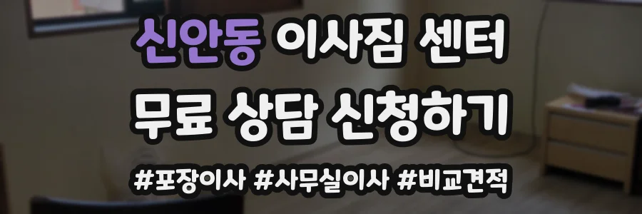 신안동 이사짐 센터