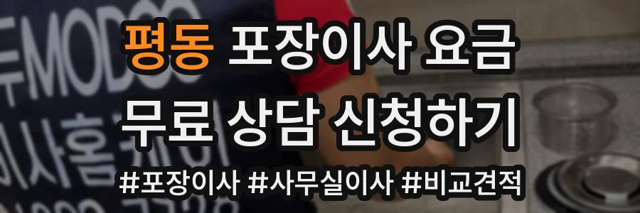 평동 포장이사 요금