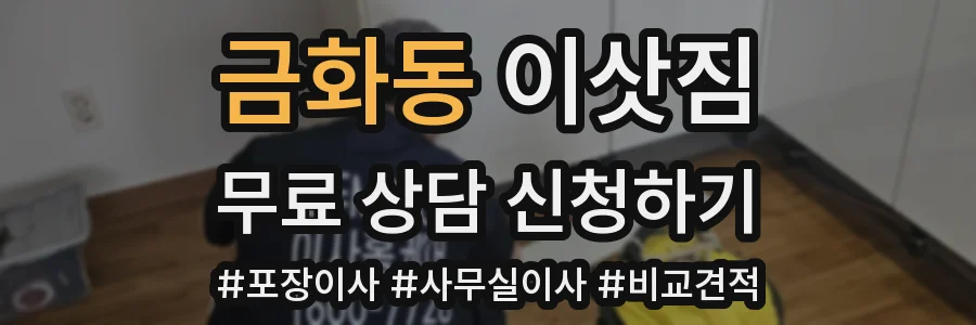 금화동 이삿짐