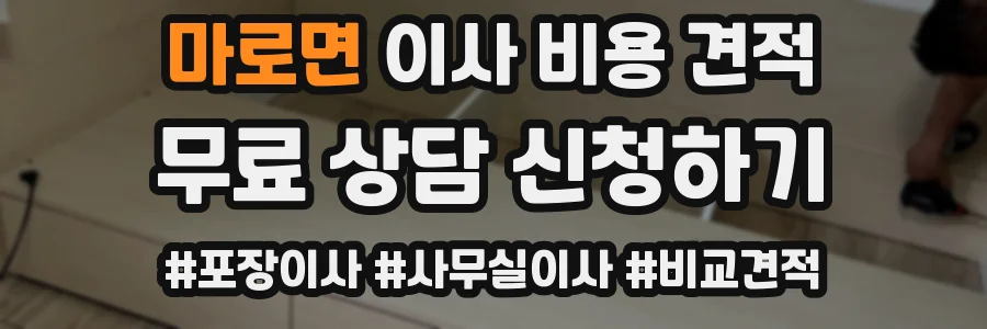 마로면 이사 비용 견적