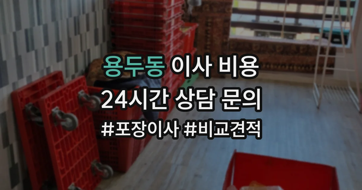 용두동 이사 비용
