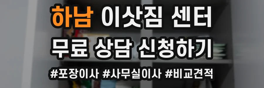 하남 이삿짐 센터