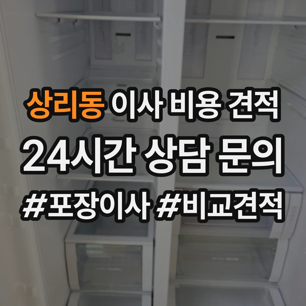 상리동 이사 비용 견적