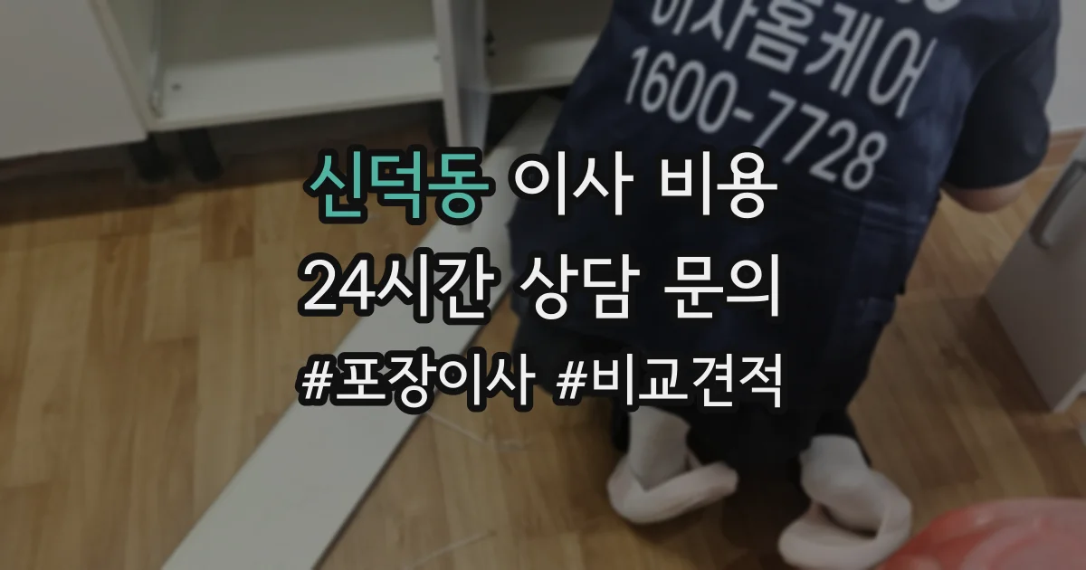 신덕동 이사 비용