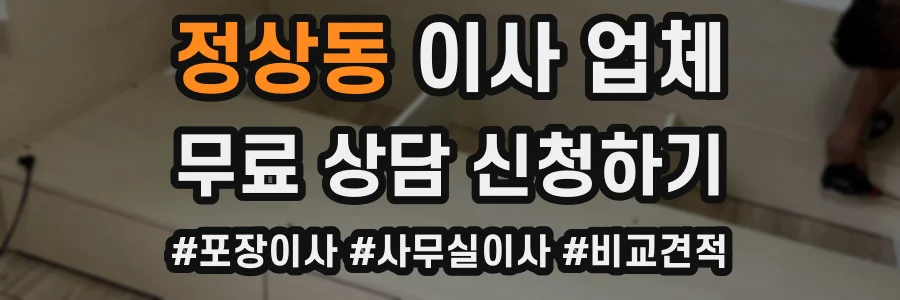 정상동 이사 업체